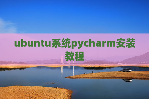 ubuntu系统pycharm安装教程